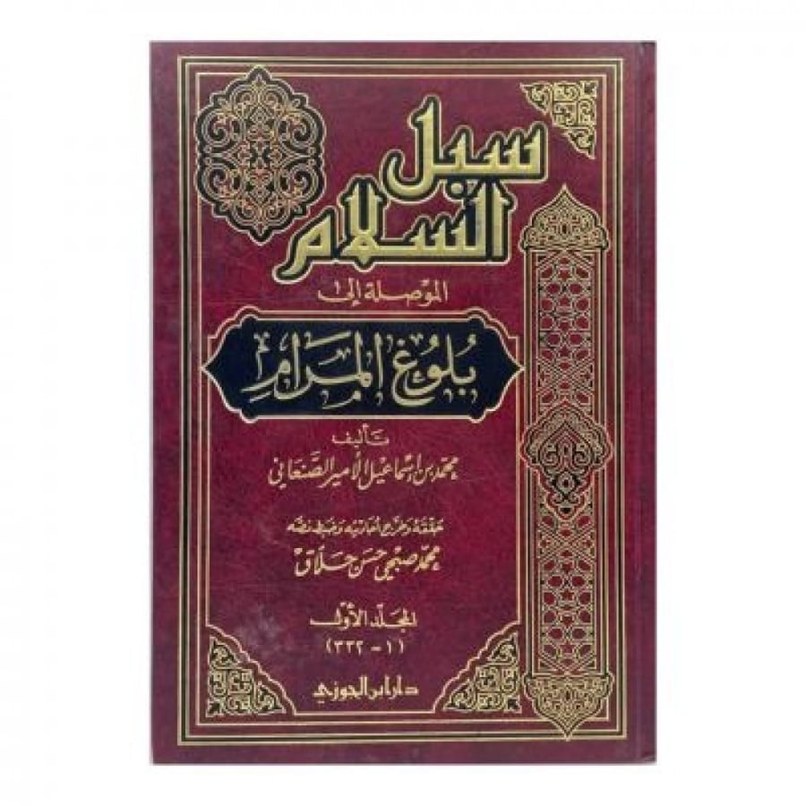 سبل السلام المجلد الأول