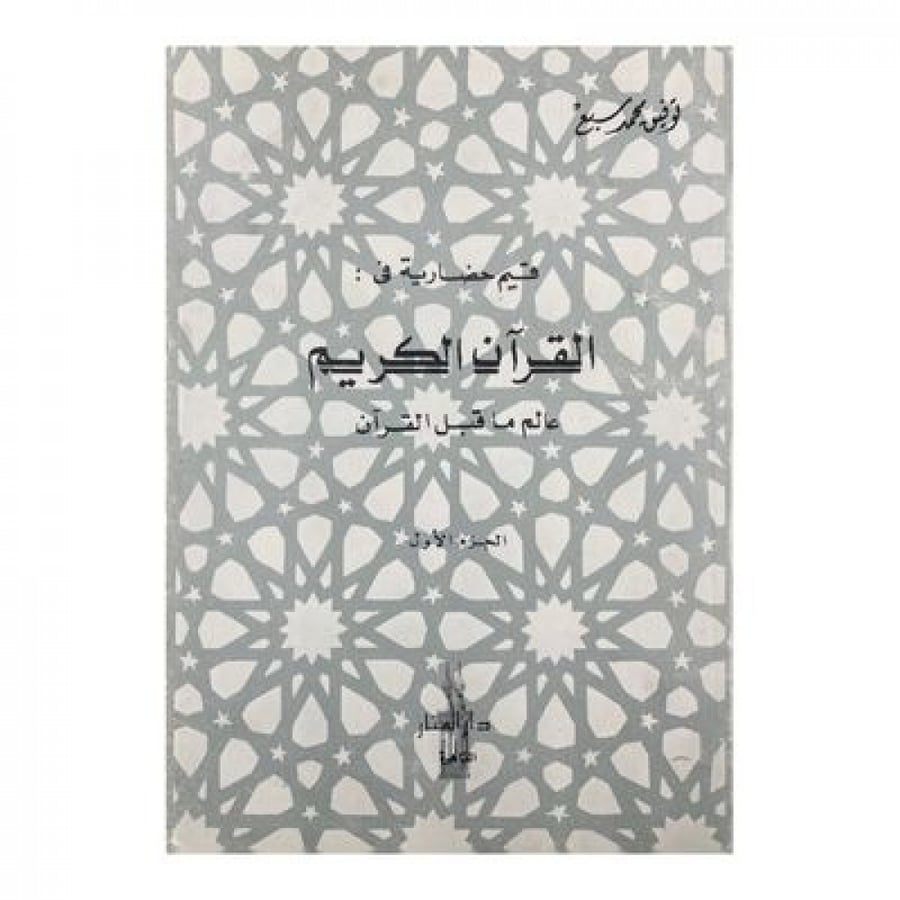 قيم حضارية في القرآن الكريم