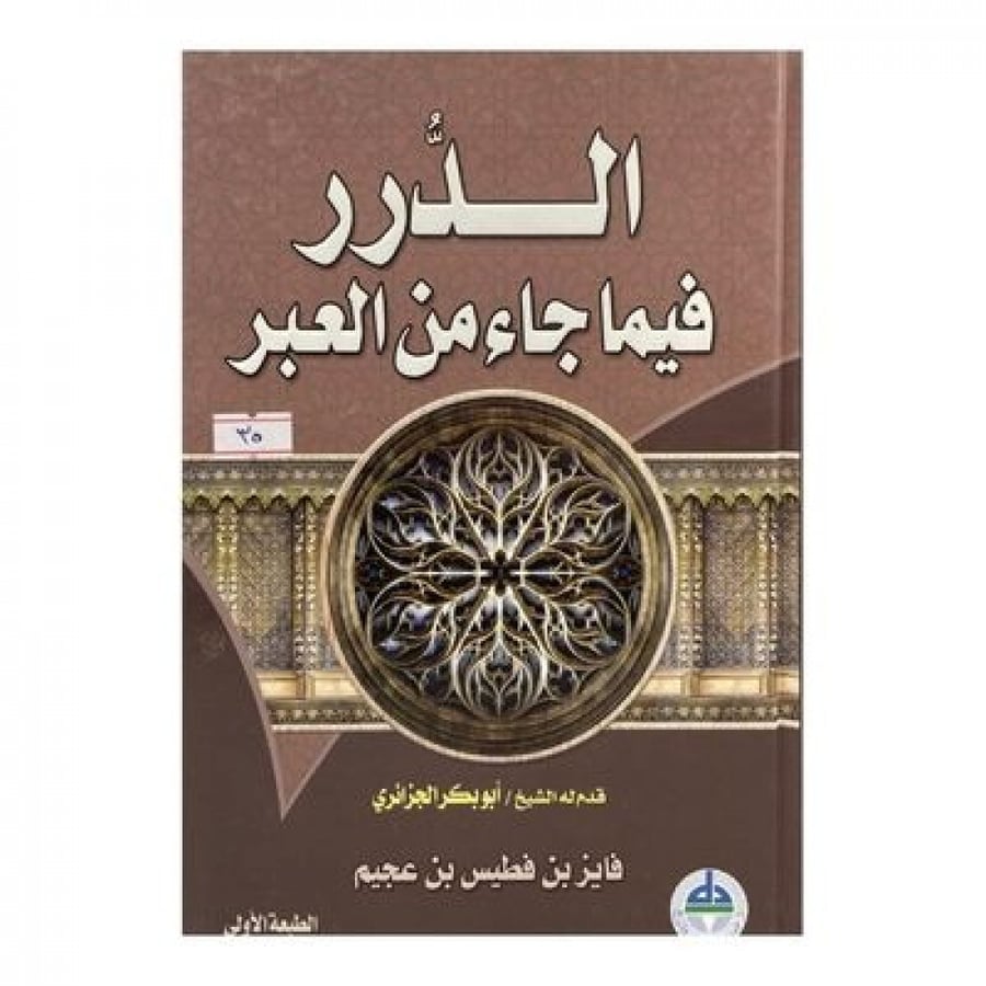 الدرر فيما جاء من العبر