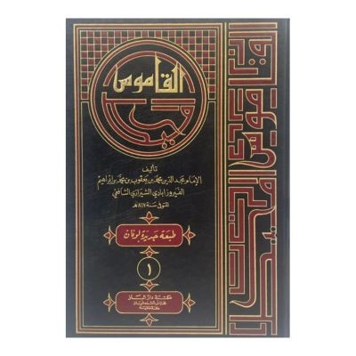 القاموس المحيط