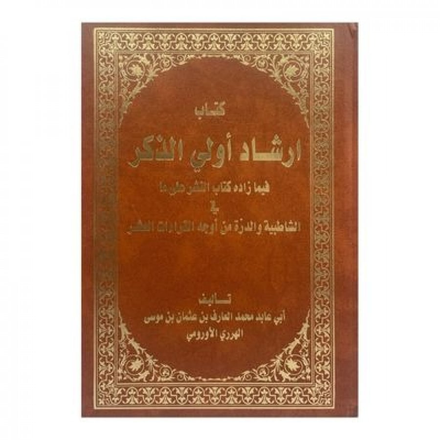 كتاب ارشاد أولي الذكر فيما زاده كتاب النشر