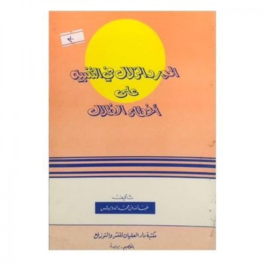 المورد الزلال في التنبيه على أخطاء الظلال