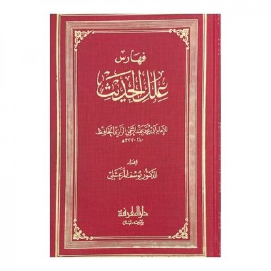 فهارس علل الحديث