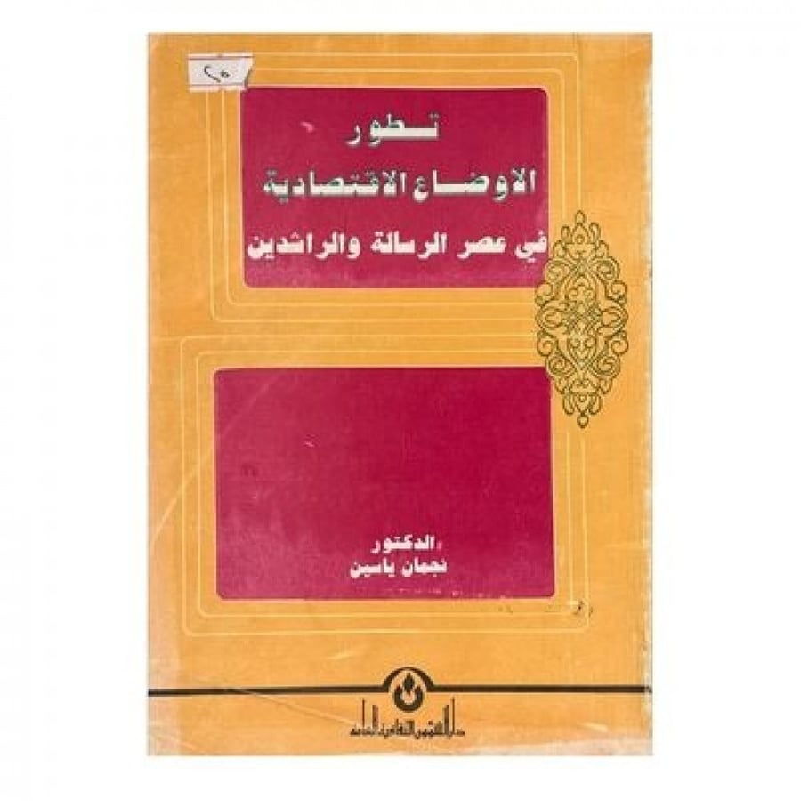 تطور الأوضاع الاقتصادية في عصر الرسالة والراشدين