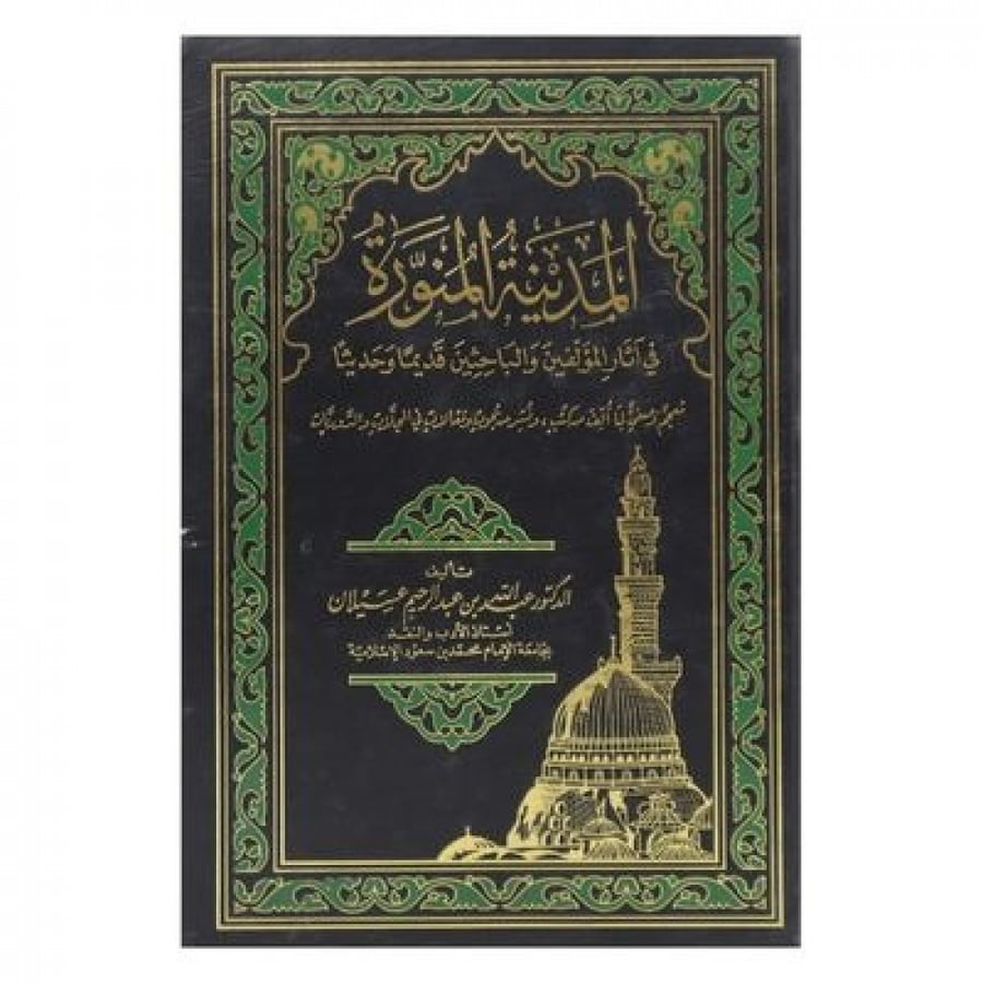 المدينة المنورة في آثار المؤلفين والباحثين قديما وحديثا ( معجم)