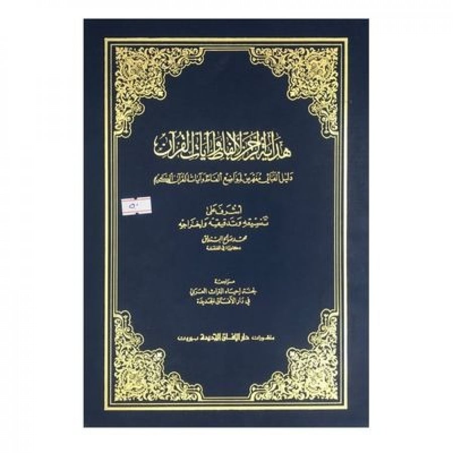 هداية الرحمن لألفاظ وآيات القرآن
