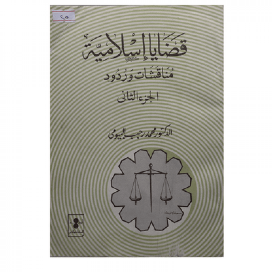 قضايا إسلامية مناقشات وردود