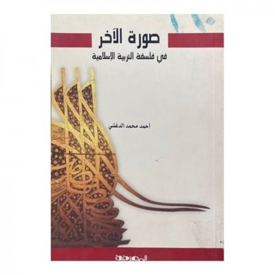صورة الآخر في فلسفة التربية الإسلامية