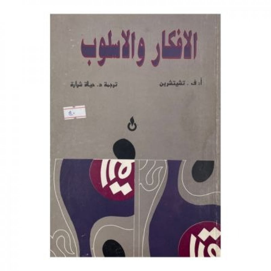 الأفكار والأسلوب  دراسة فى الفن الروائي ولغته