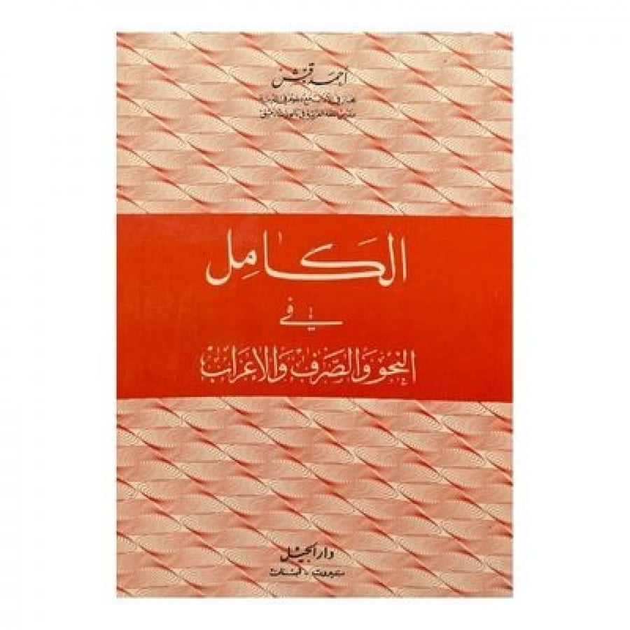 الكامل في النحو والصرف والإعراب
