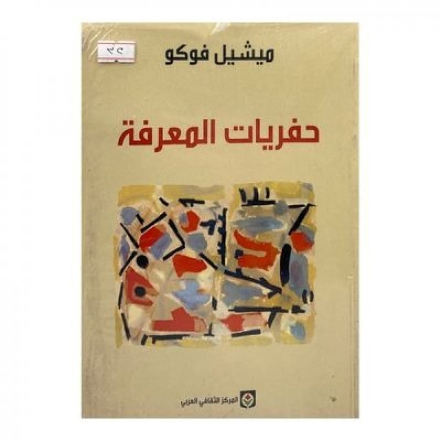 حفريات المعرفة