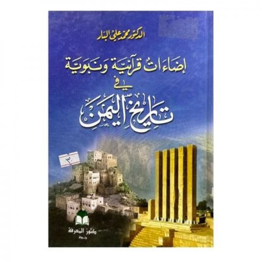 إضاءات قرآنية ونبوية في تاربخ اليمن