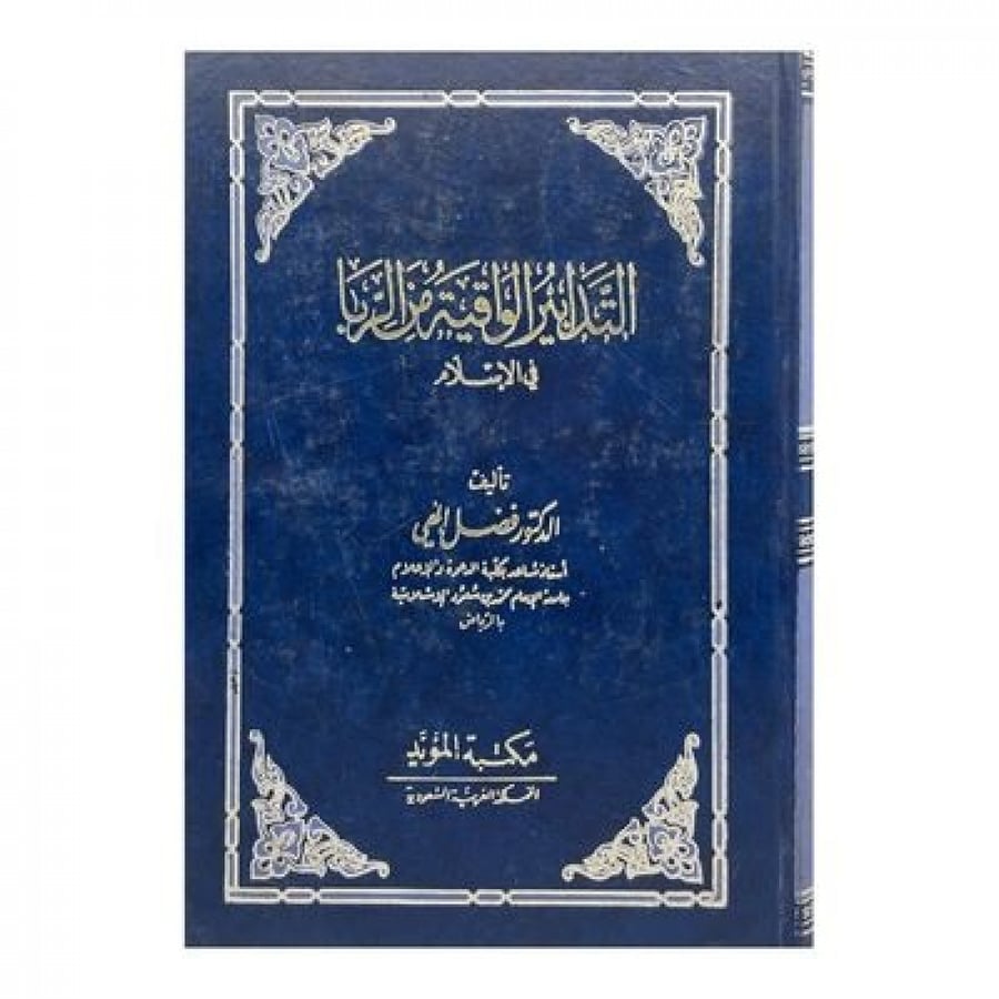 التدابير الواقية من الزنا في الإسلام