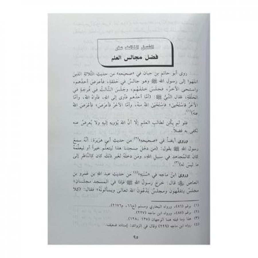 فضل العلم والعلماء