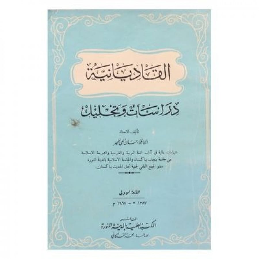 القاديانية دراسات وتحليل