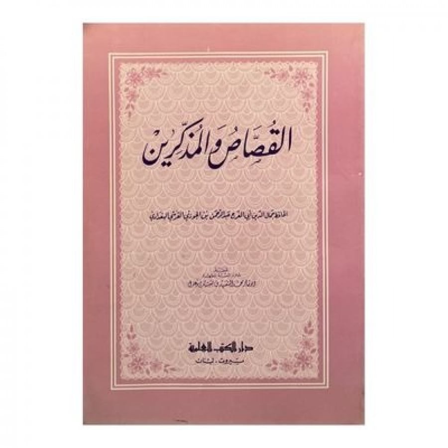 القصاص والمذكرين