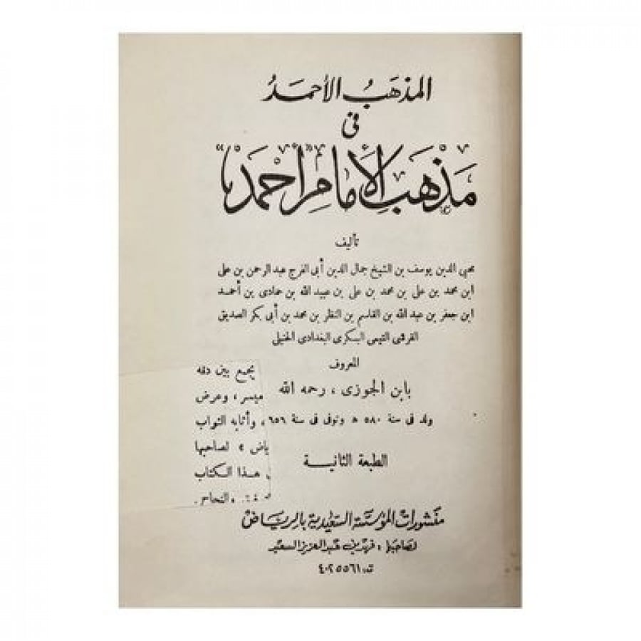 المذهب الأحمد في مذهب الإمام أحمد