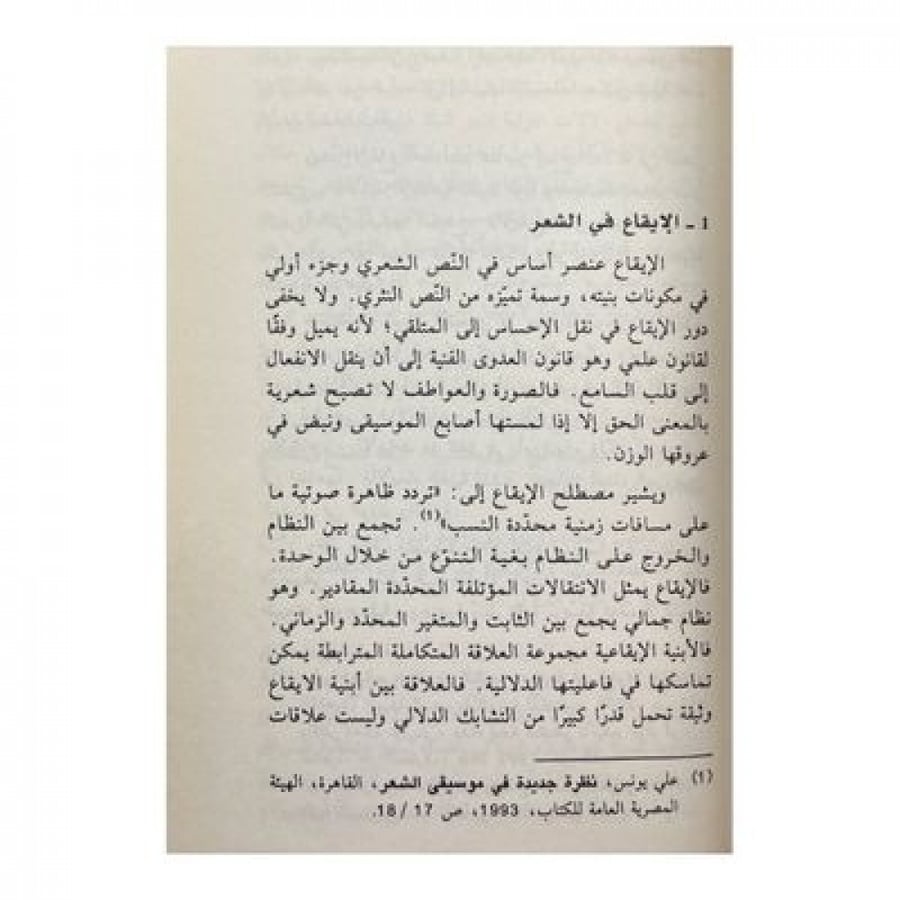 تطور البنية الإيقاعية في القصيدة العربية المعاصرة
