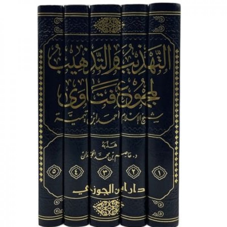 التهذيب والتذهيب لمجموع فتاوى شيخ الإسلام ابن تيمية