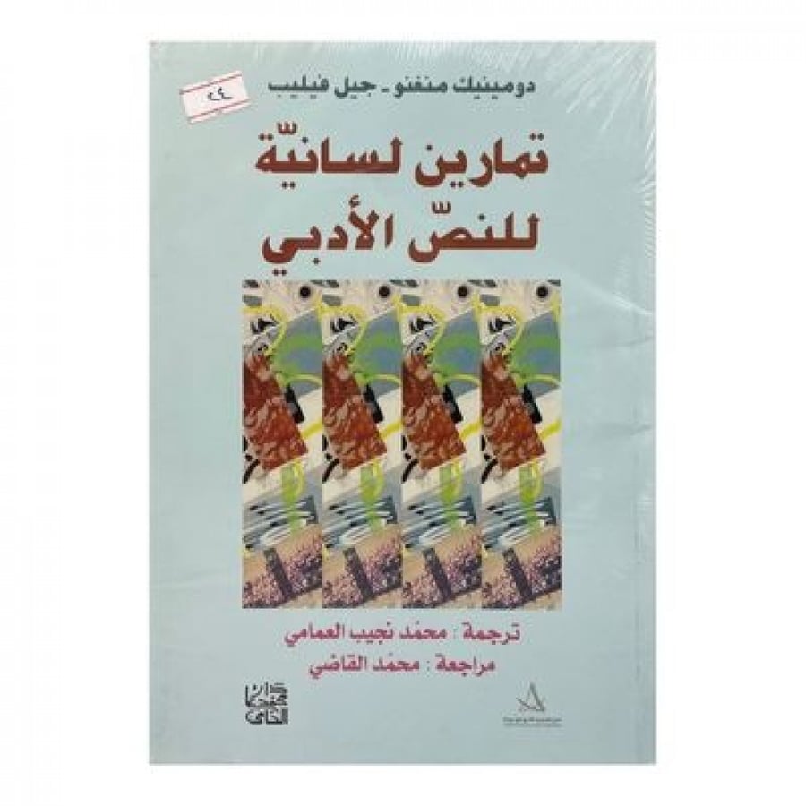 تمارين لسانية للنص الأدبي