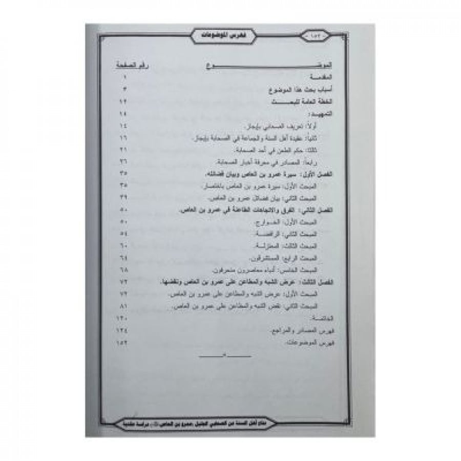 دفاع أهل السنة عن الصحابي الجليل عمرو بن العاص