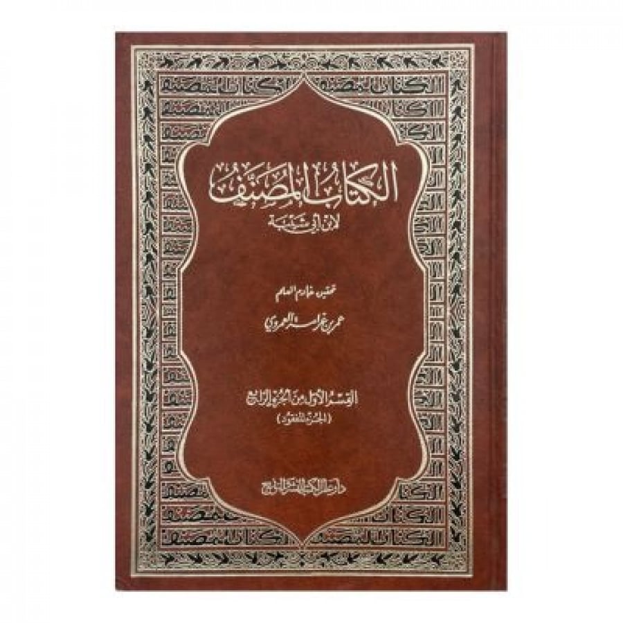الكتاب المصنف لابن أبي شيبة