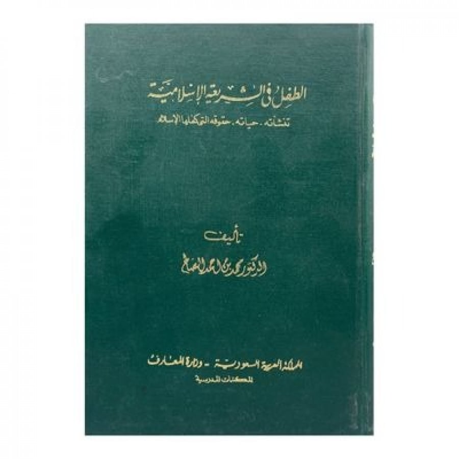 الطفل في الشريعة الإسلامية