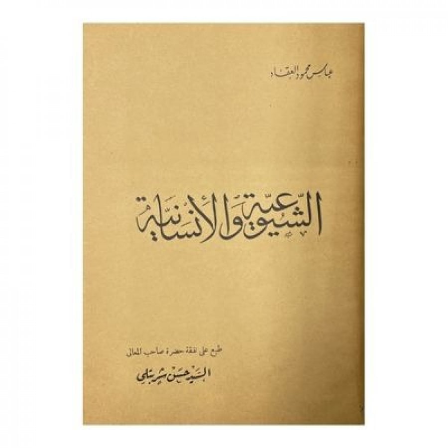 الشيوعية والإنسانية