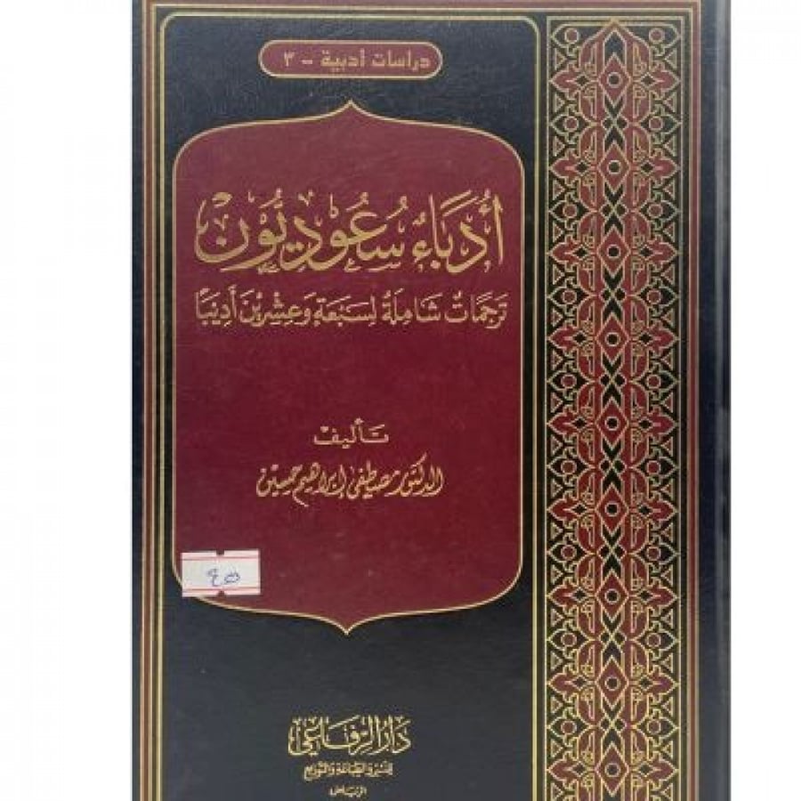 أدباء سعوديون ترجمات شاملة