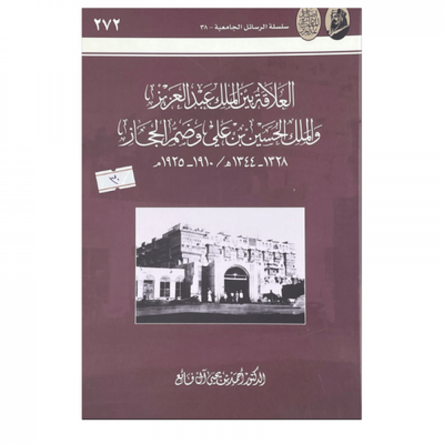 العلاقة بين الملك عبدالعزيز والملك الحسين بن علي