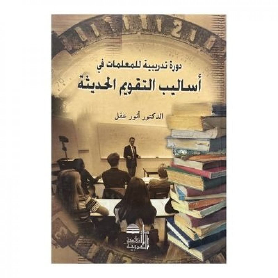 دورة تدريبة  للمعلمات في أساليب التقويم الحديثة