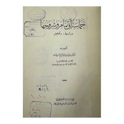 حماسة أبي تمام وشروحها