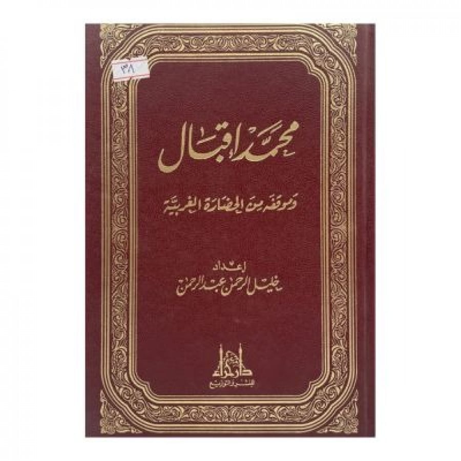محمد إقبال وموقفه من الحضارة الغربية