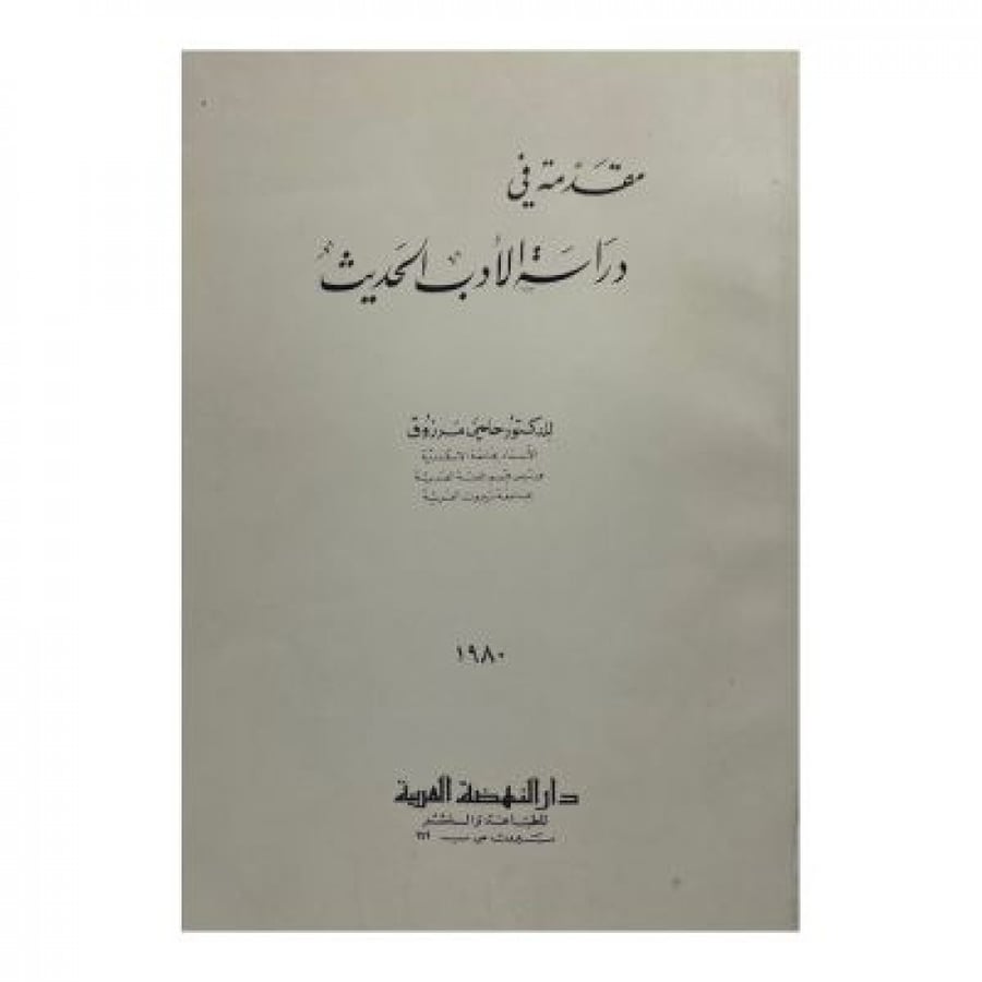 مقدمة في دراسة الأدب الحديث