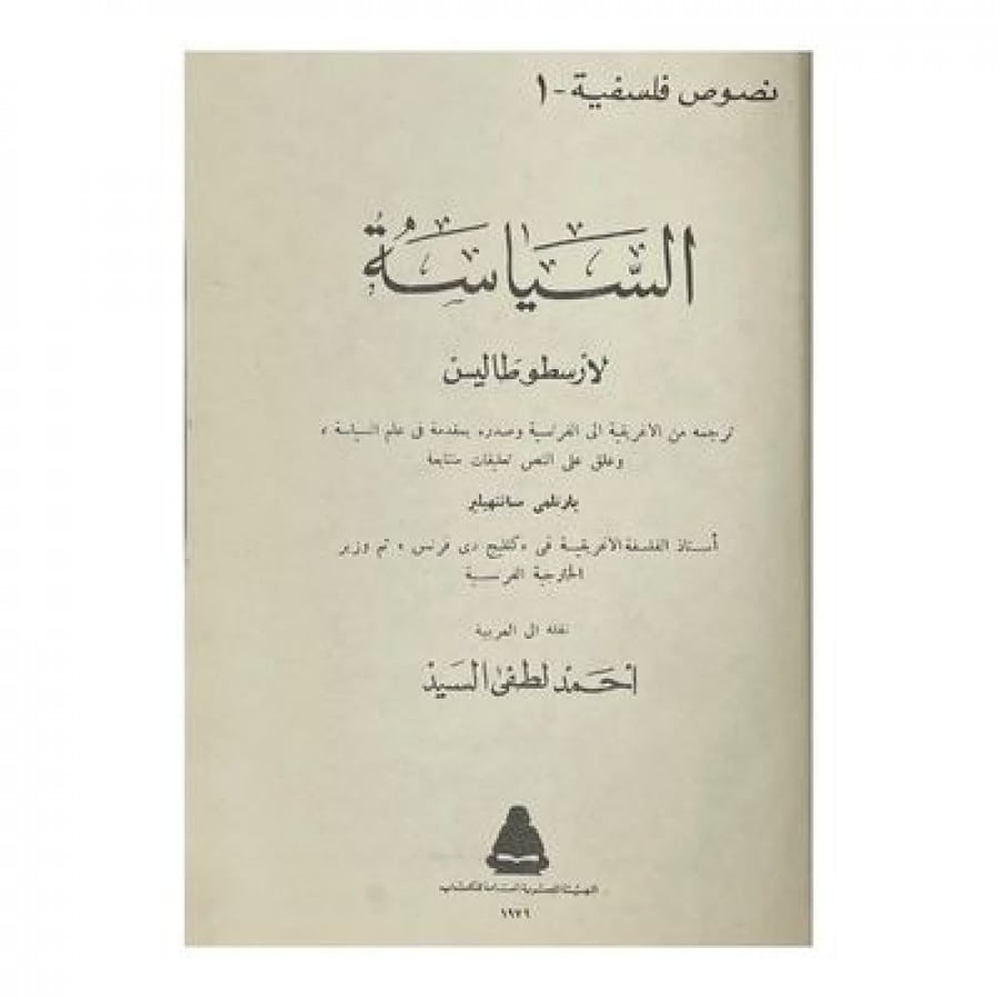 السياسة لأرسطو طاليس