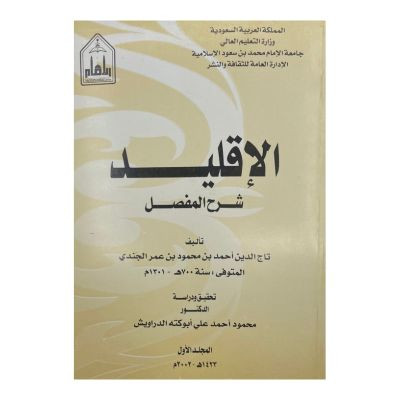 الإقليد شرح المفصل