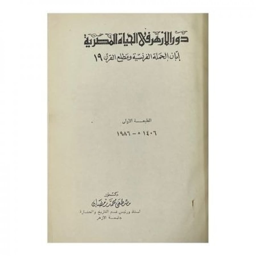 دور الأزهر في الحياة المصرية