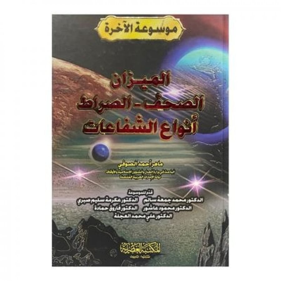 الميزان - الصحف - الصراط - أنواع الشفاعات