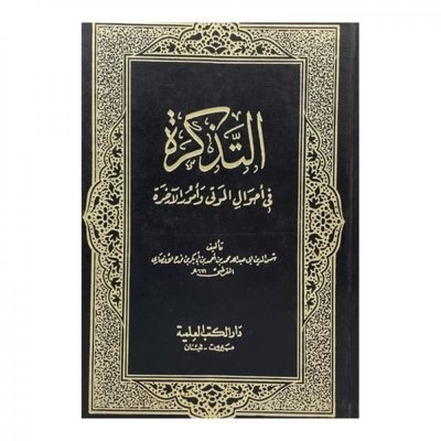 التذكرة في أحوال الموتى وأمور الآخرة