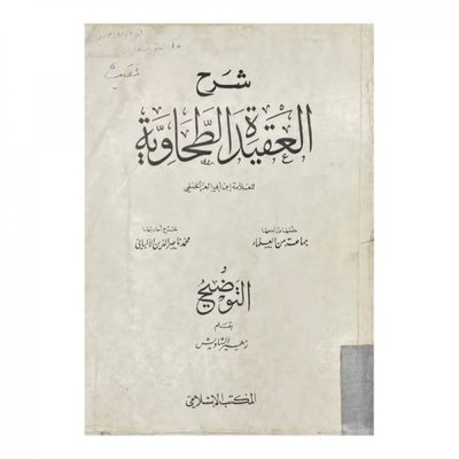 شرح العقيدة الطحاوية ومعه التوضيح