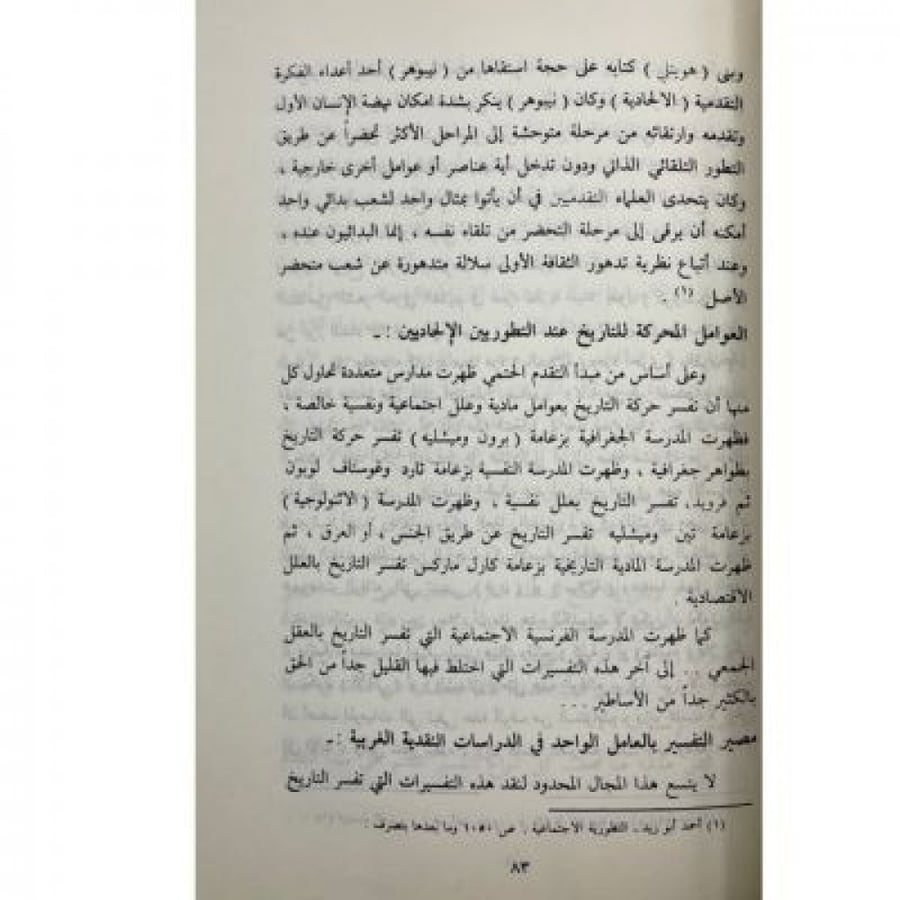 المنهج الإسلامي لدراسة التاريخ وتفسيره