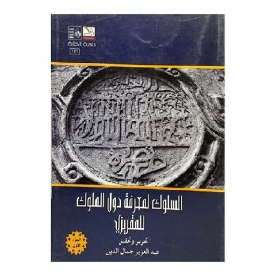 السلوك لمعرفة دول الملوك للمقريزي