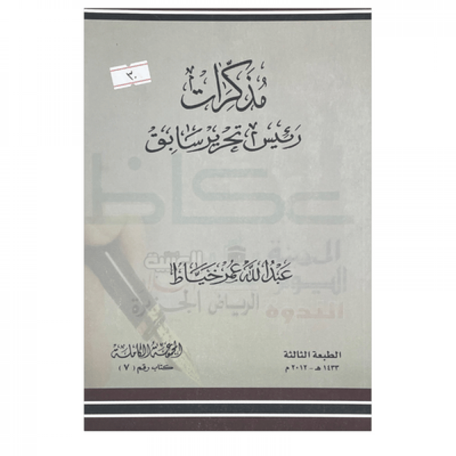 مذكرات رئيس تحرير سابق
