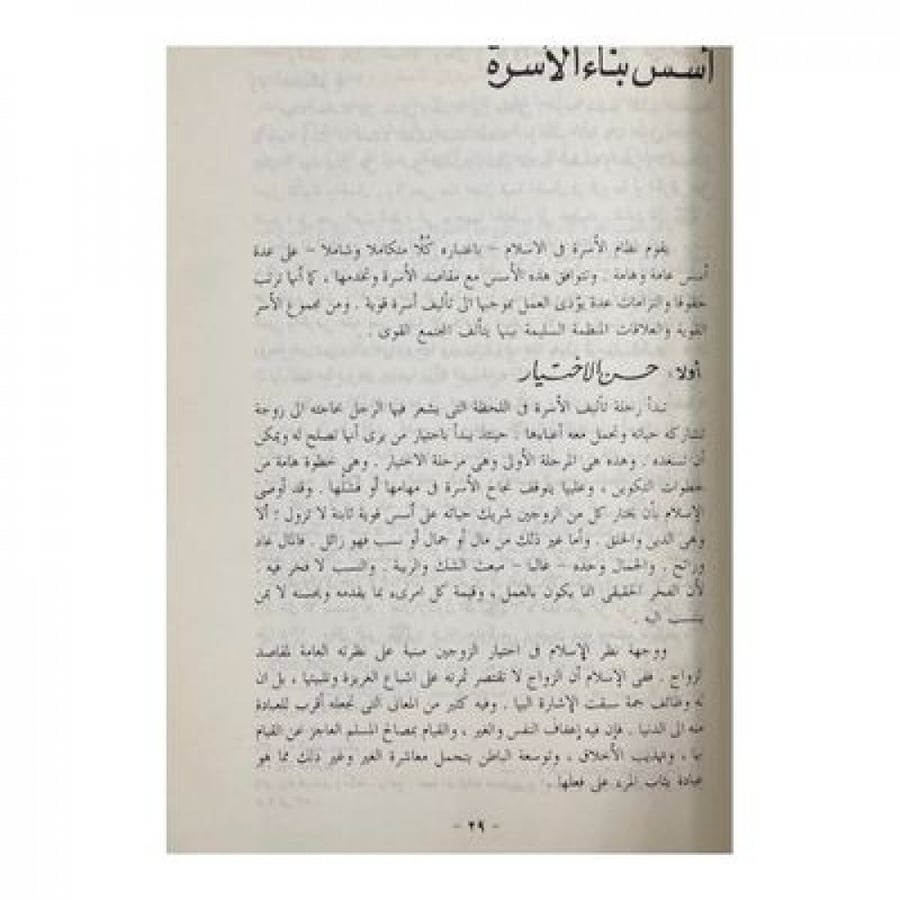 أضواء على نظام الأسرة في الاسلام