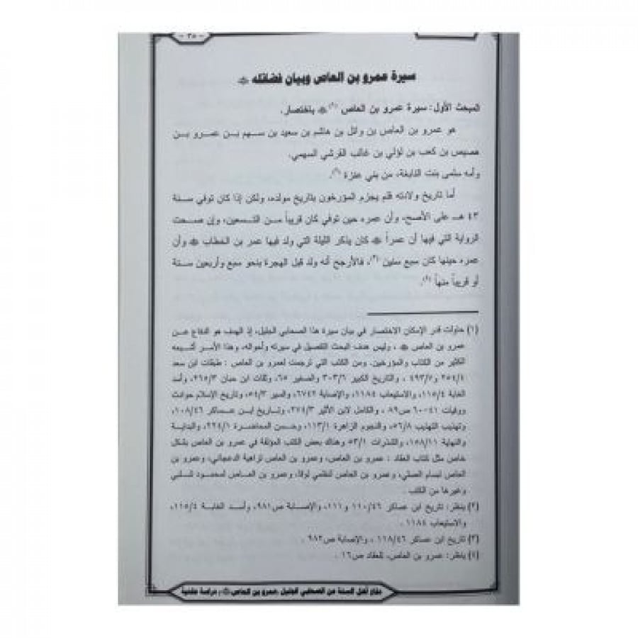 دفاع أهل السنة عن الصحابي الجليل عمرو بن العاص