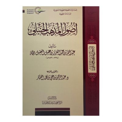 أصول المذهب الحنبلي