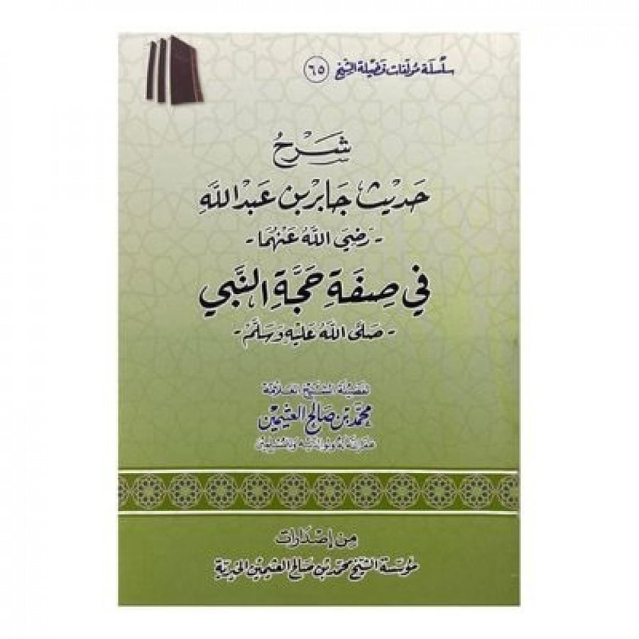 شرح حديث جابر بن عبد الله رضي الله عنهما