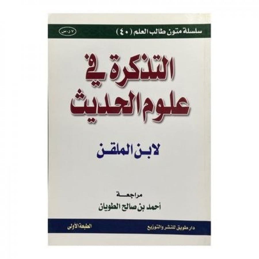 التذكرة في علوم الحديث