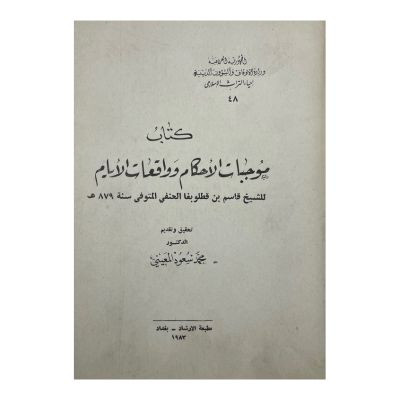 موجبات الأحكام وواقعات الأيام  ابن قطلوبغا