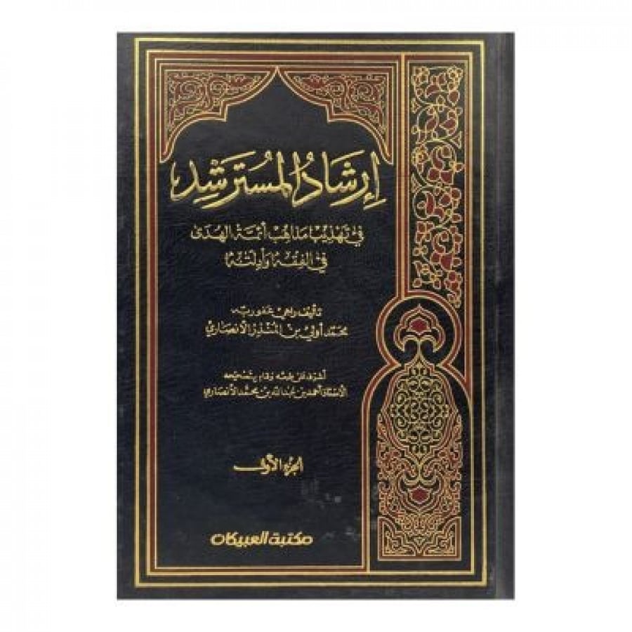 إرشاد المسترشد في تهذيب مذاهب أئمة الْهُدَى في الفقه وأدلته